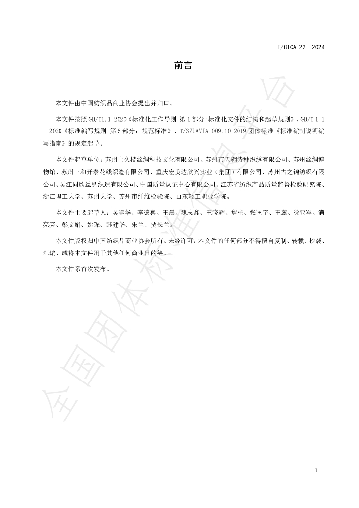 T/CTCA 22-2024 标准预览