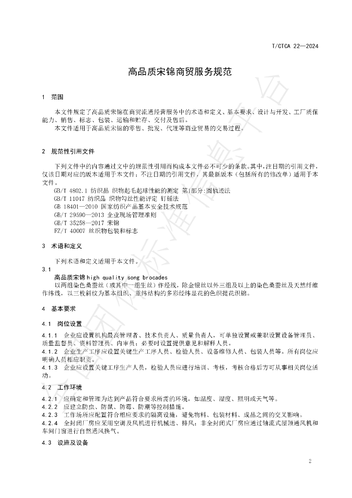 T/CTCA 22-2024 标准预览