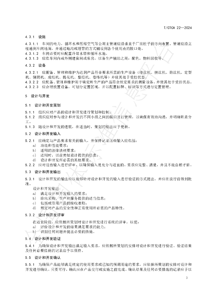 T/CTCA 22-2024 标准预览