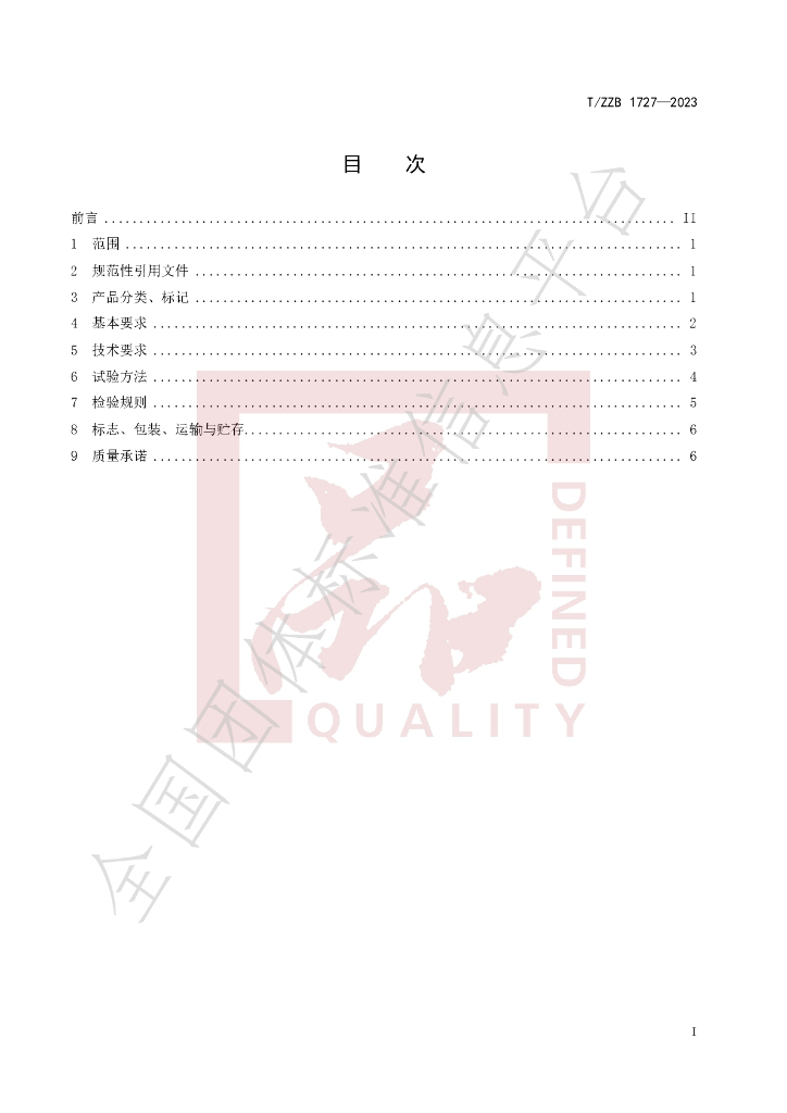T/ZZB 1727-2023 标准预览
