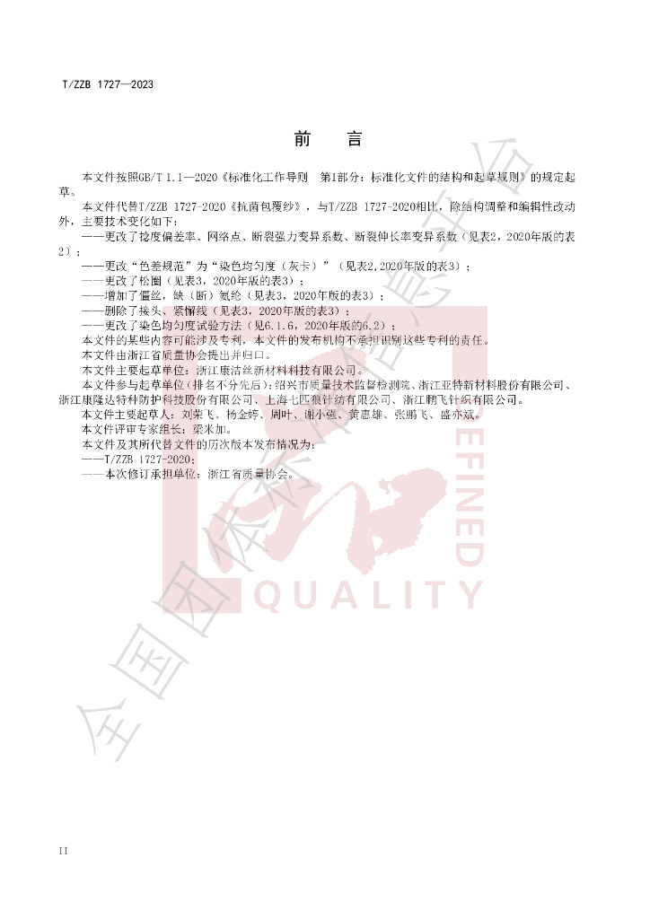 T/ZZB 1727-2023 标准预览