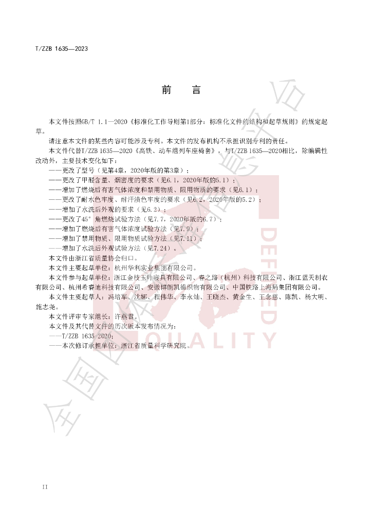 T/ZZB 1635-2023 标准预览