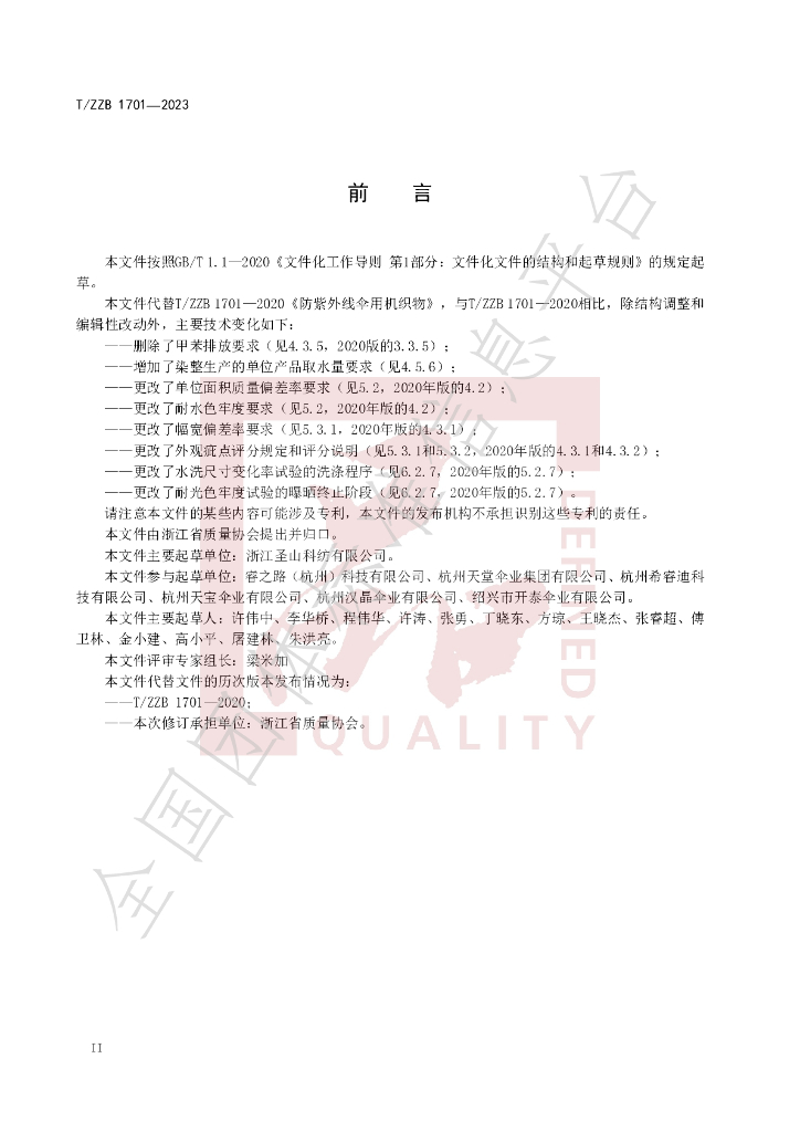 T/ZZB 1701-2023 标准预览