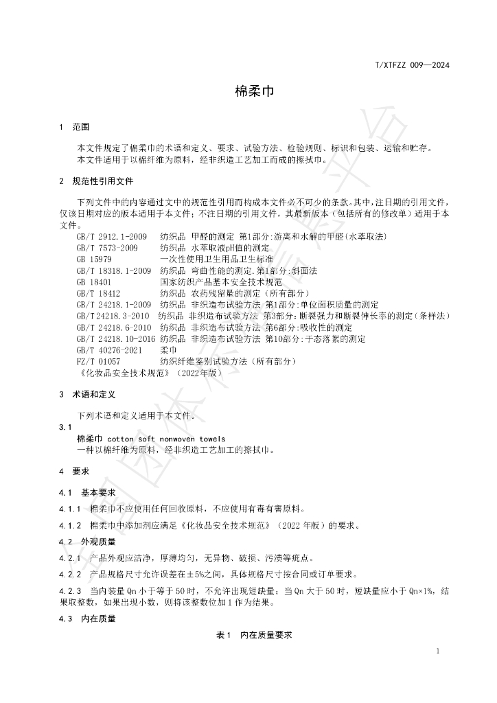T/XTFZZ 009-2024 标准预览