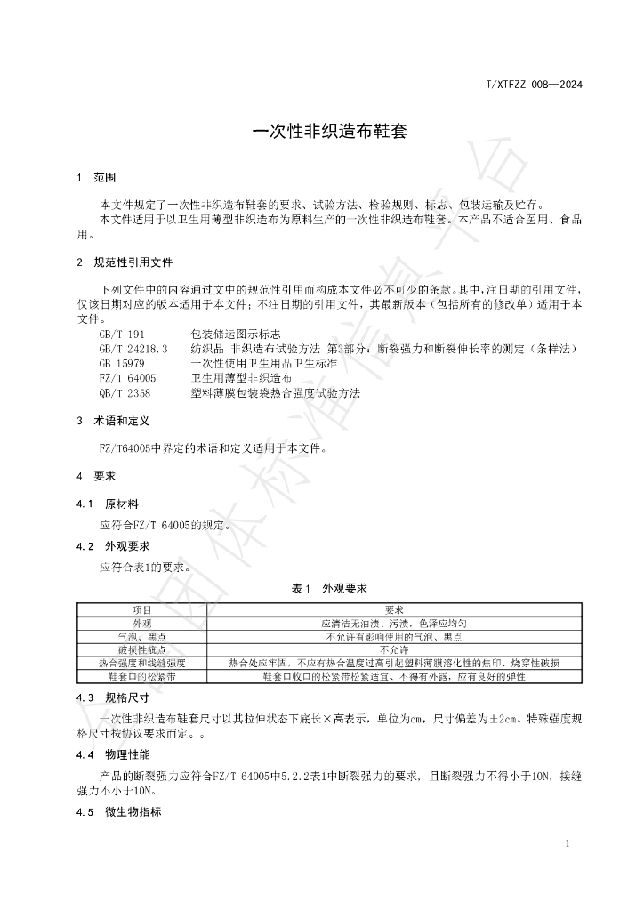 T/XTFZZ 008-2024 标准预览