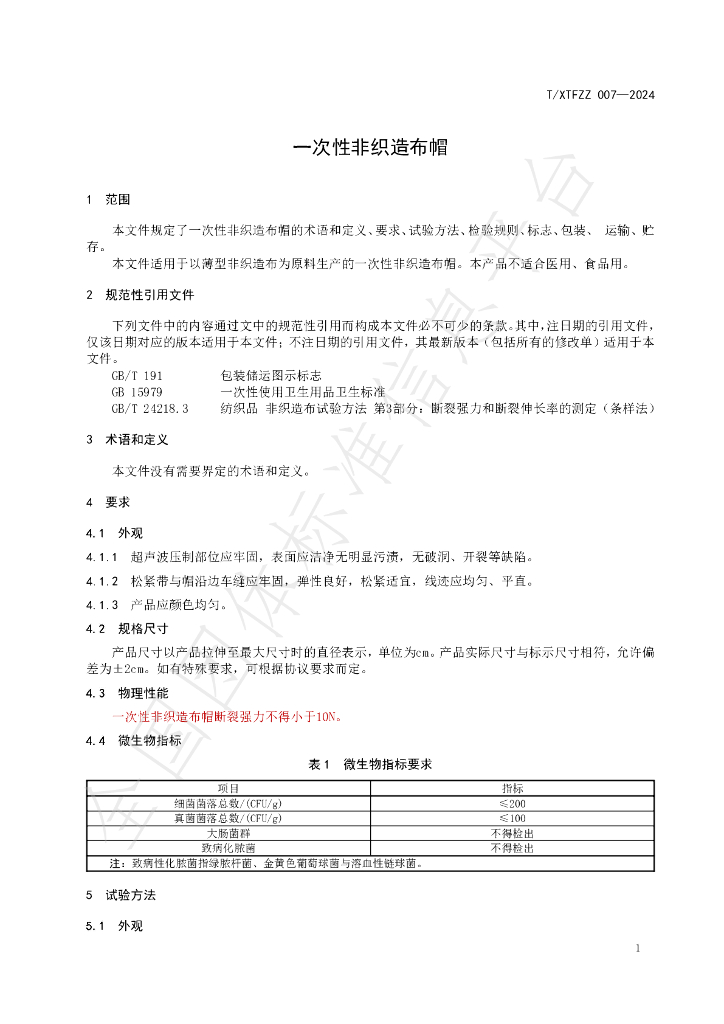 T/XTFZZ 007-2024 标准预览