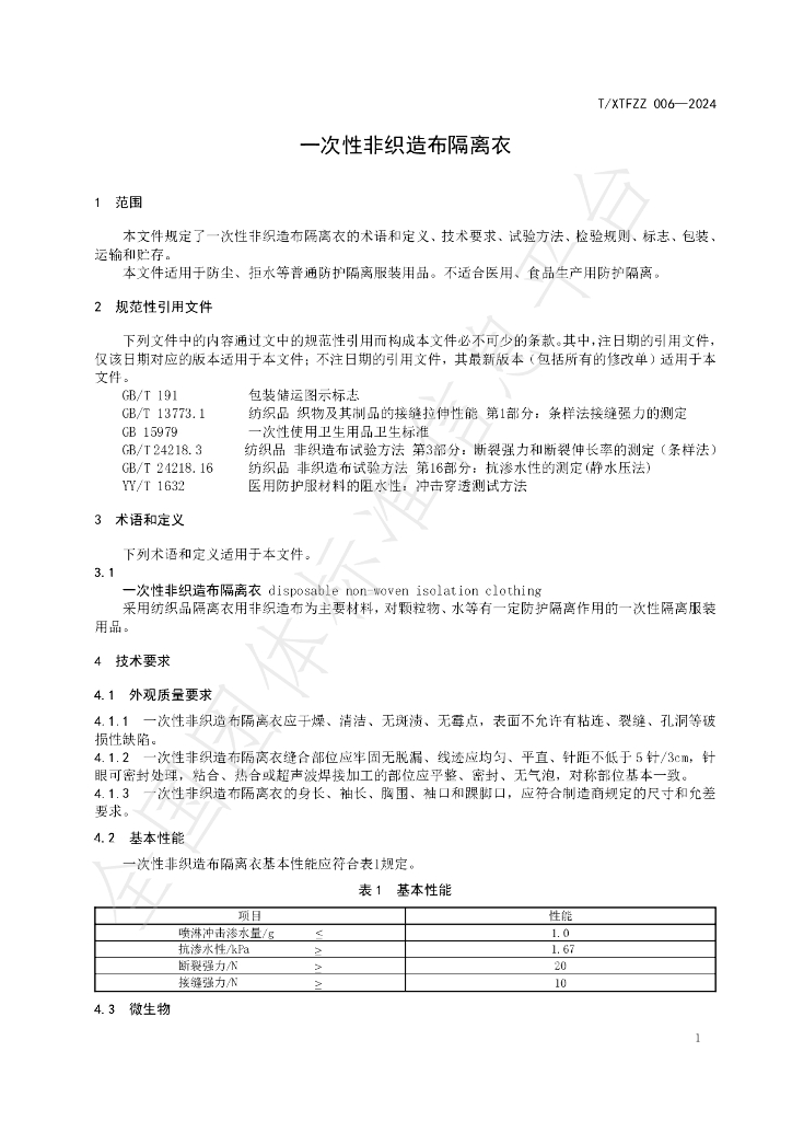 T/XTFZZ 006-2024 标准预览