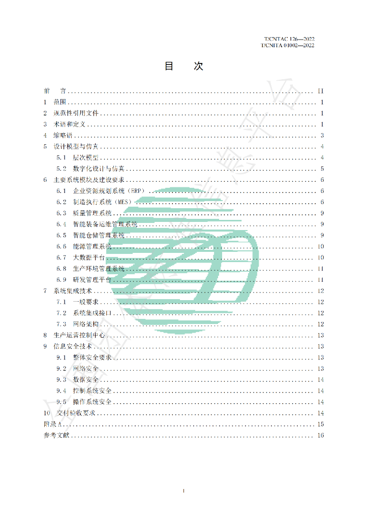 T/CNITA 01002-2022 标准预览