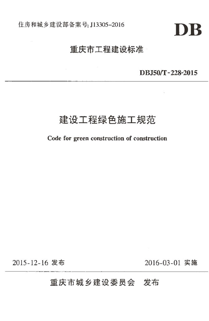 DBJ50/T 228-2015 标准预览