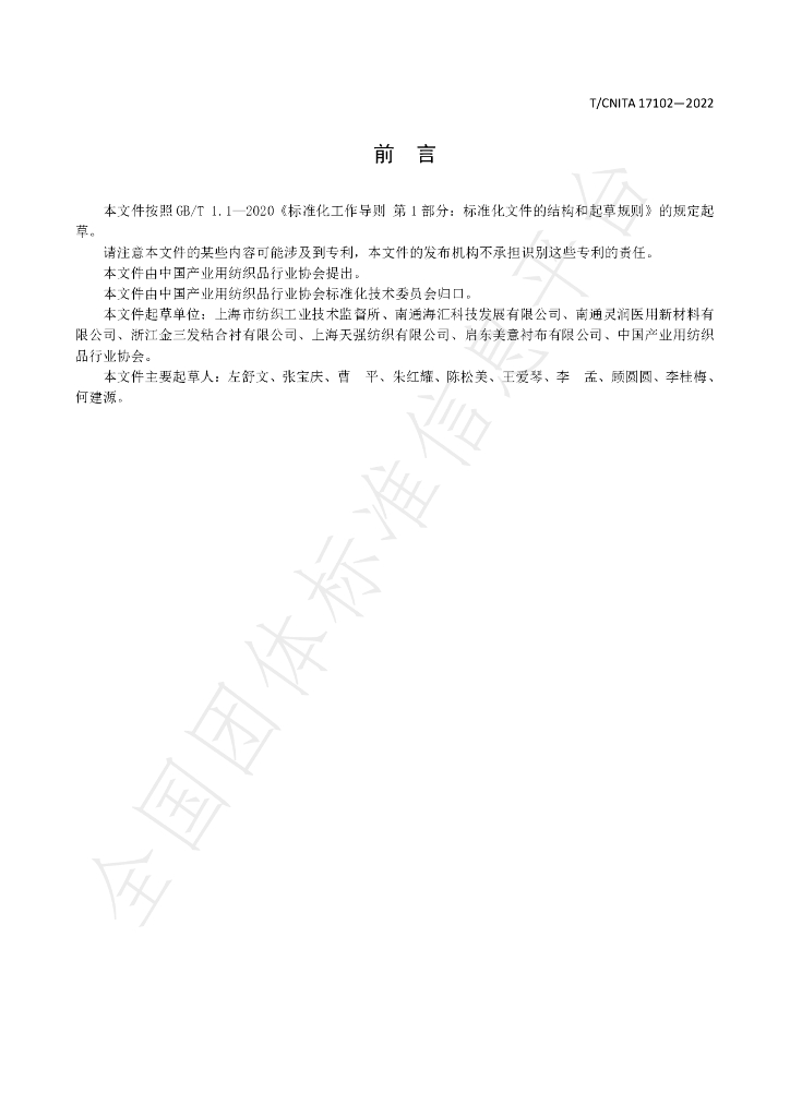 T/CNITA 17102-2022 标准预览