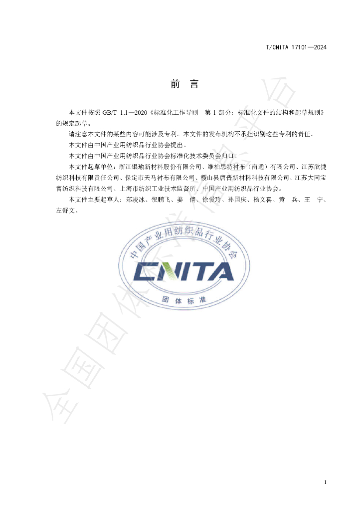 T/CNITA 17101-2024 标准预览
