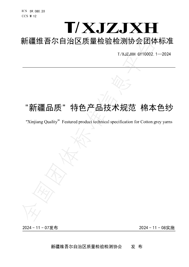T/XJZJXH GY10002.1-2024 标准预览