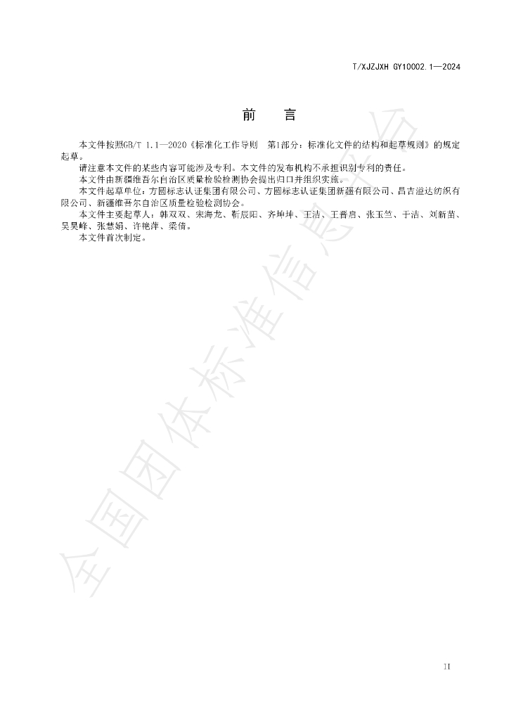 T/XJZJXH GY10002.1-2024 标准预览
