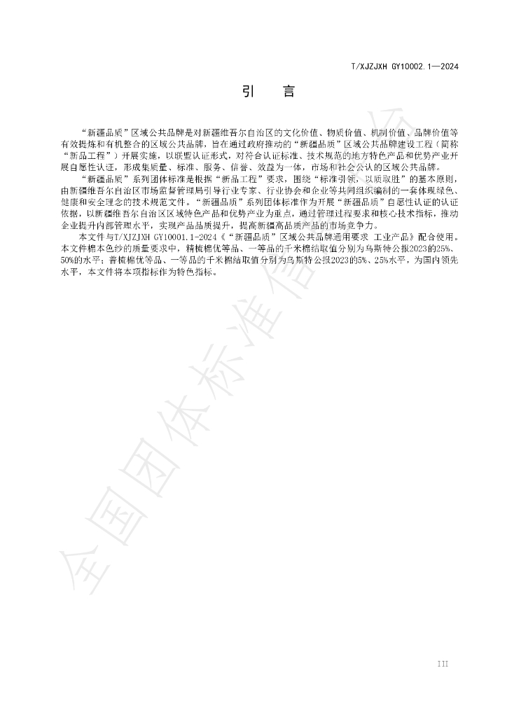 T/XJZJXH GY10002.1-2024 标准预览