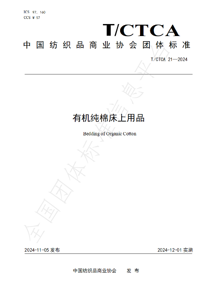 T/CTCA 21-2024 标准预览