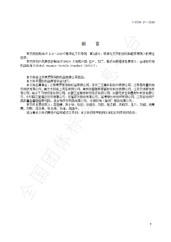 T/CTCA 21-2024 标准预览