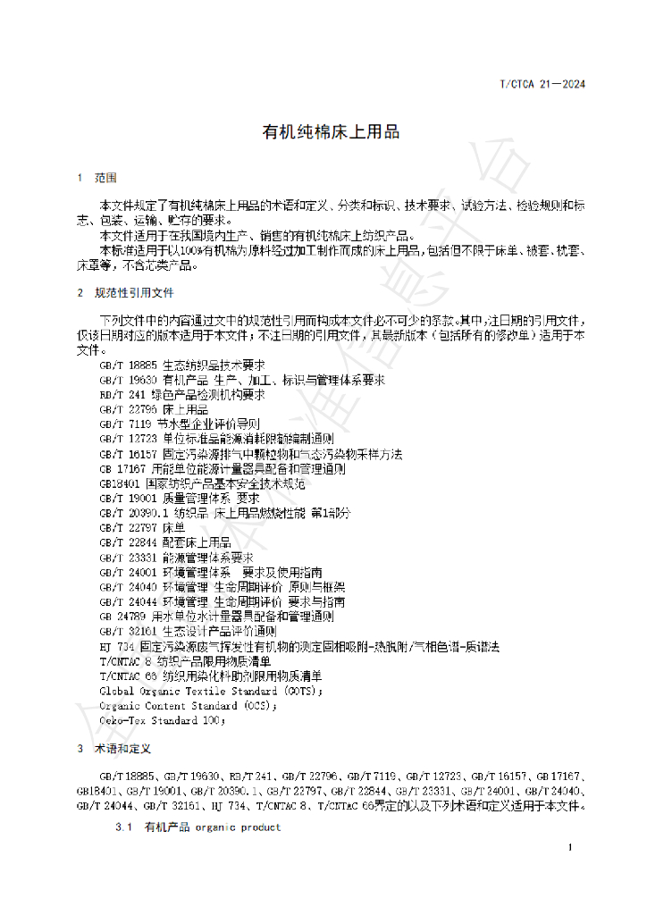 T/CTCA 21-2024 标准预览