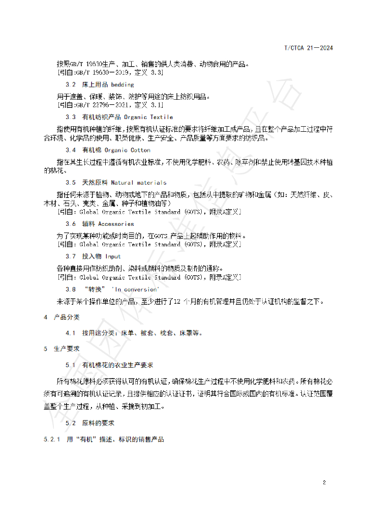T/CTCA 21-2024 标准预览