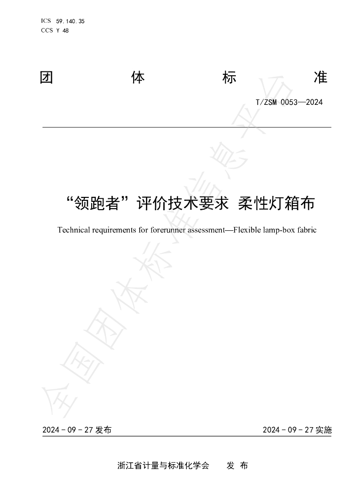 T/ZSM 0053-2024 标准预览