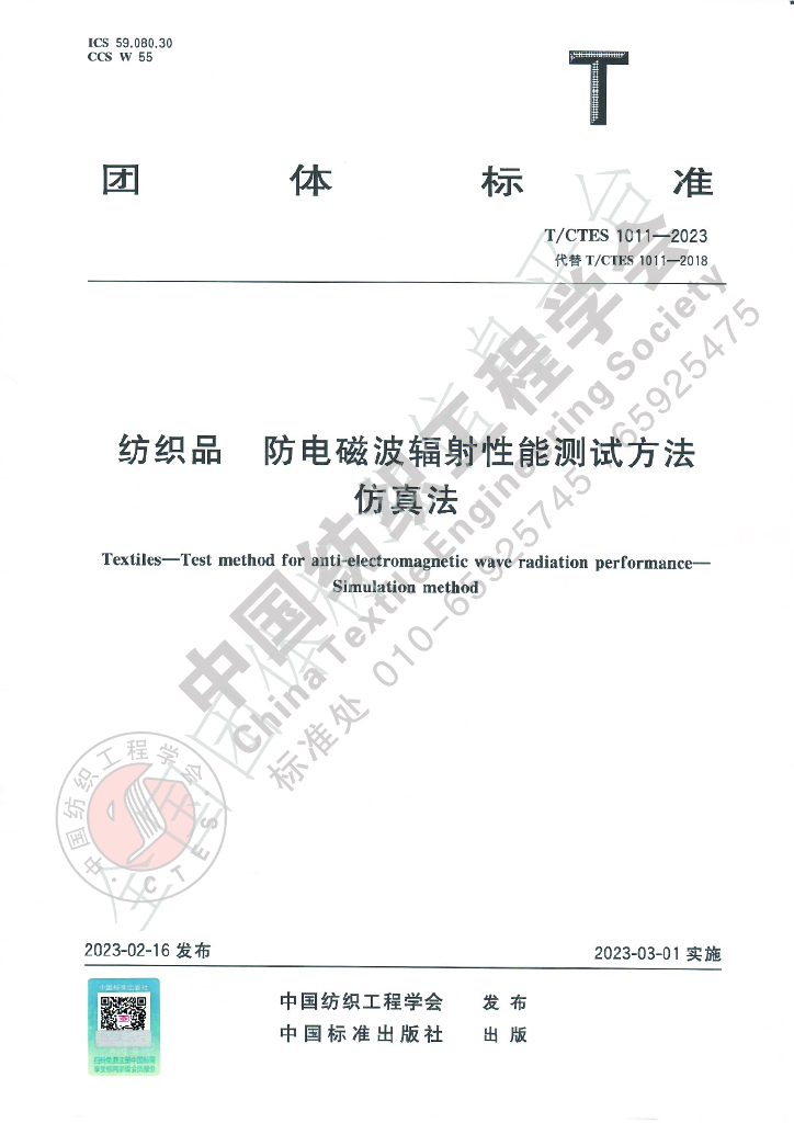 T/CTES 1011-2023 标准预览