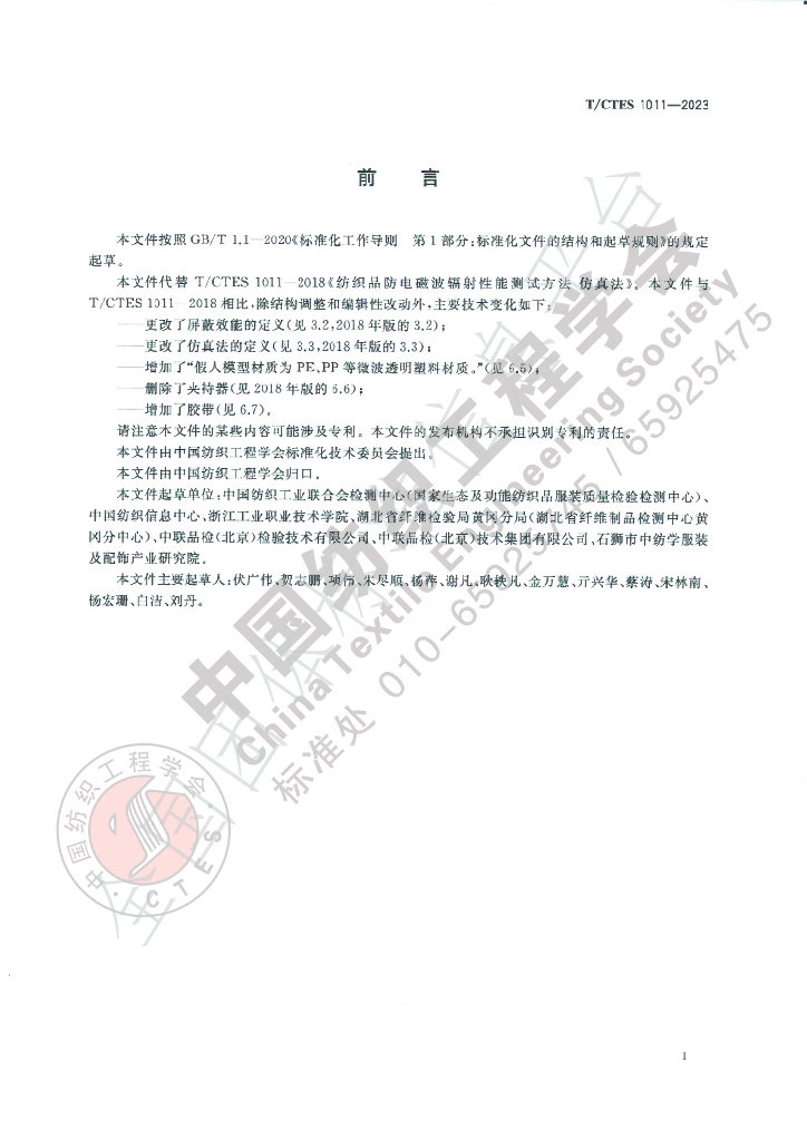 T/CTES 1011-2023 标准预览