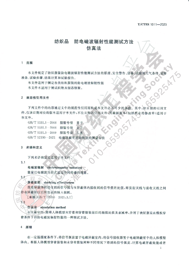 T/CTES 1011-2023 标准预览