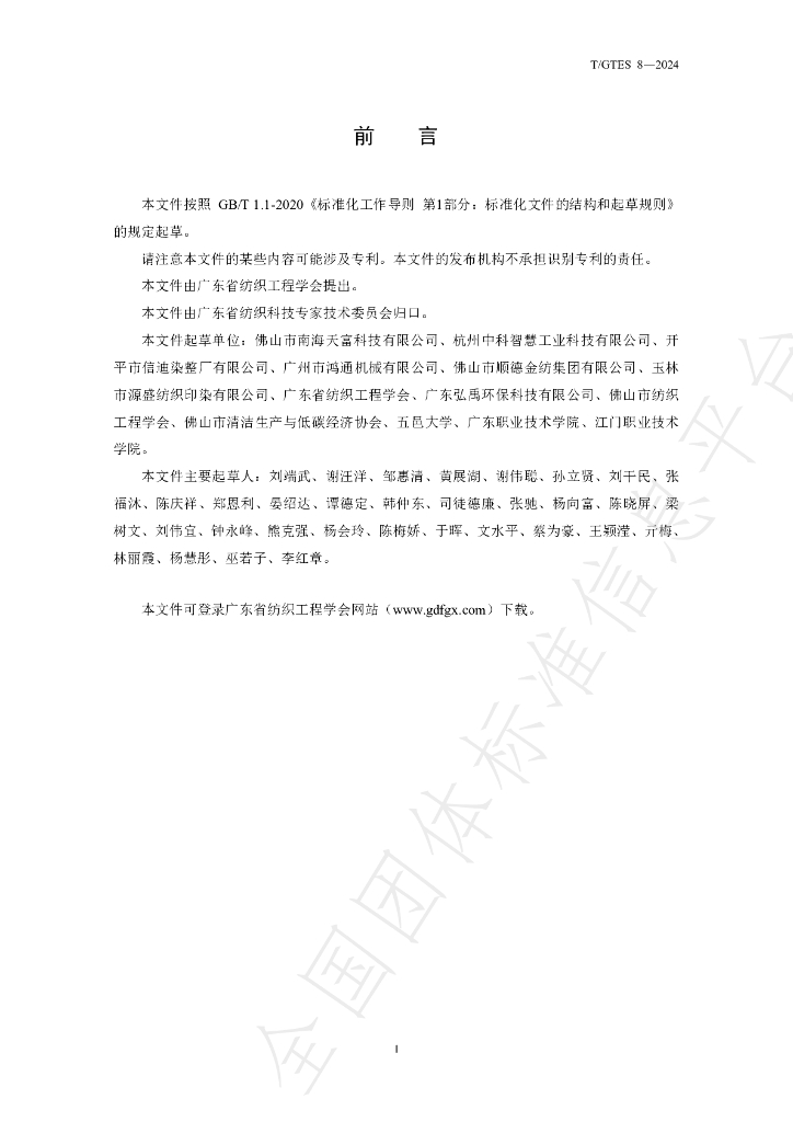 T/GTES 8-2024 标准预览