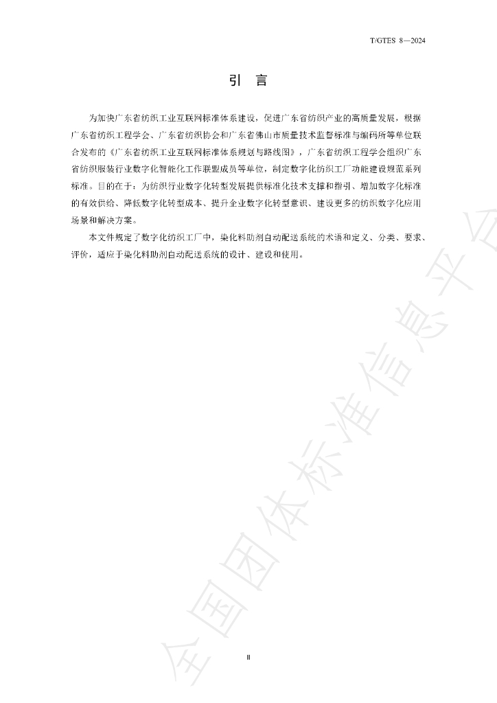 T/GTES 8-2024 标准预览