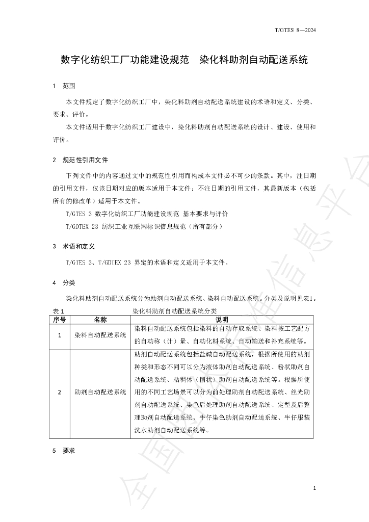 T/GTES 8-2024 标准预览