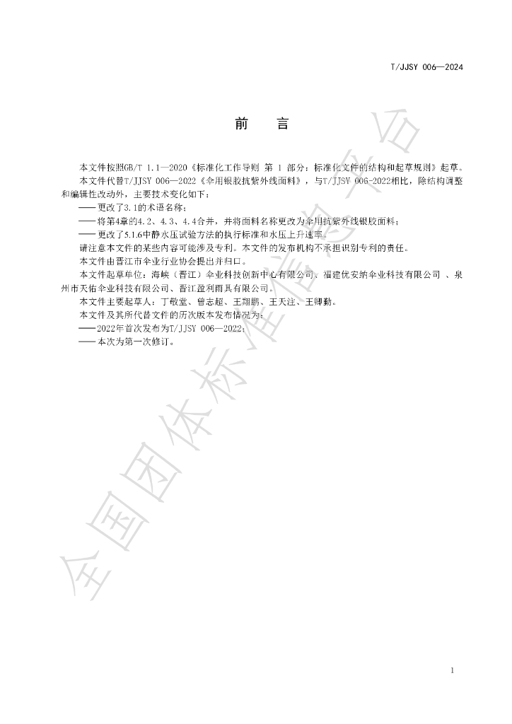 T/JJSY 006-2024 标准预览