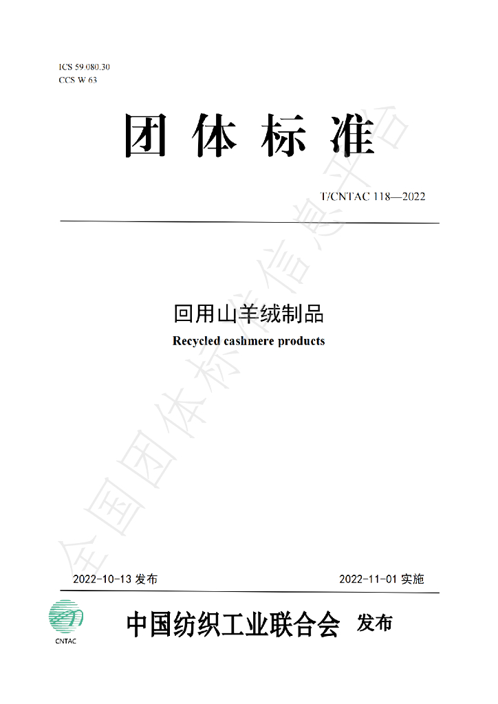 T/CNTAC 118-2022 标准预览