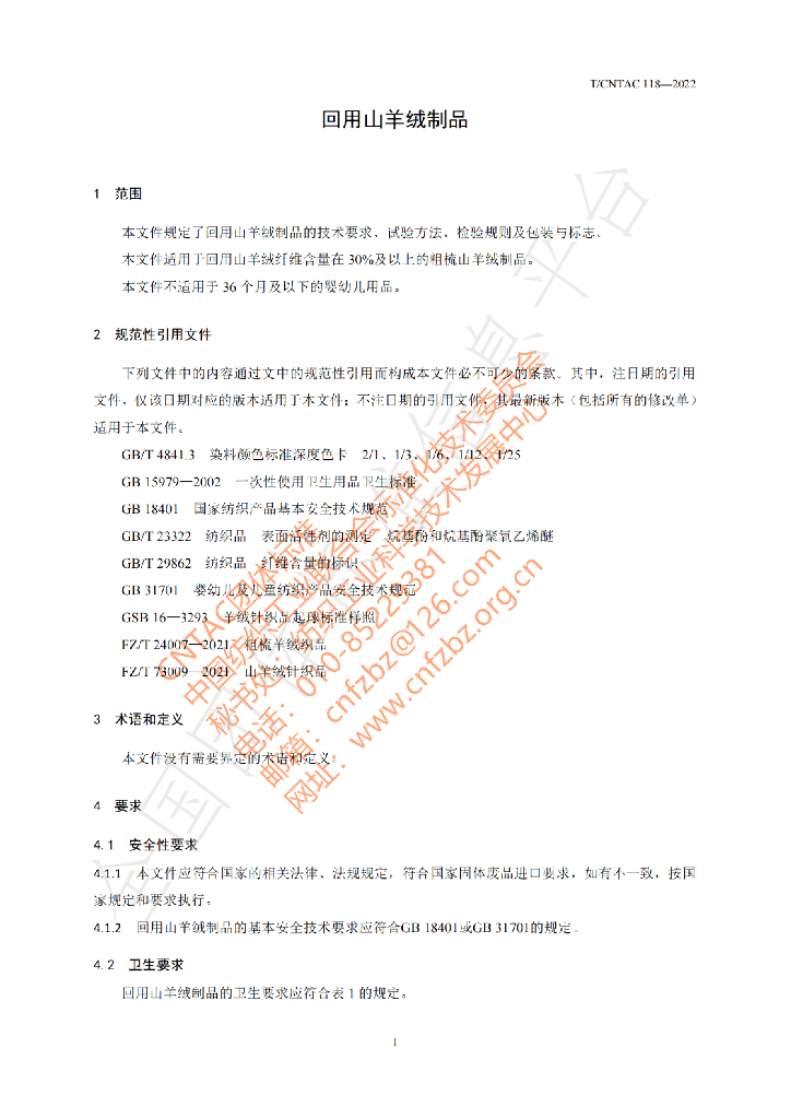 T/CNTAC 118-2022 标准预览