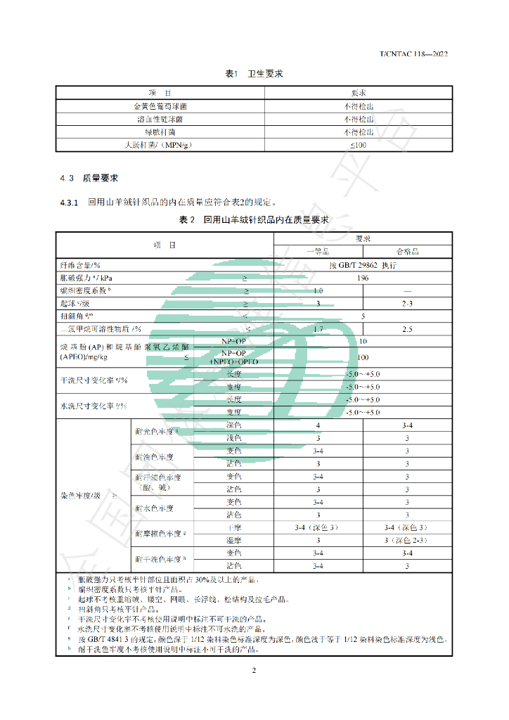 T/CNTAC 118-2022 标准预览