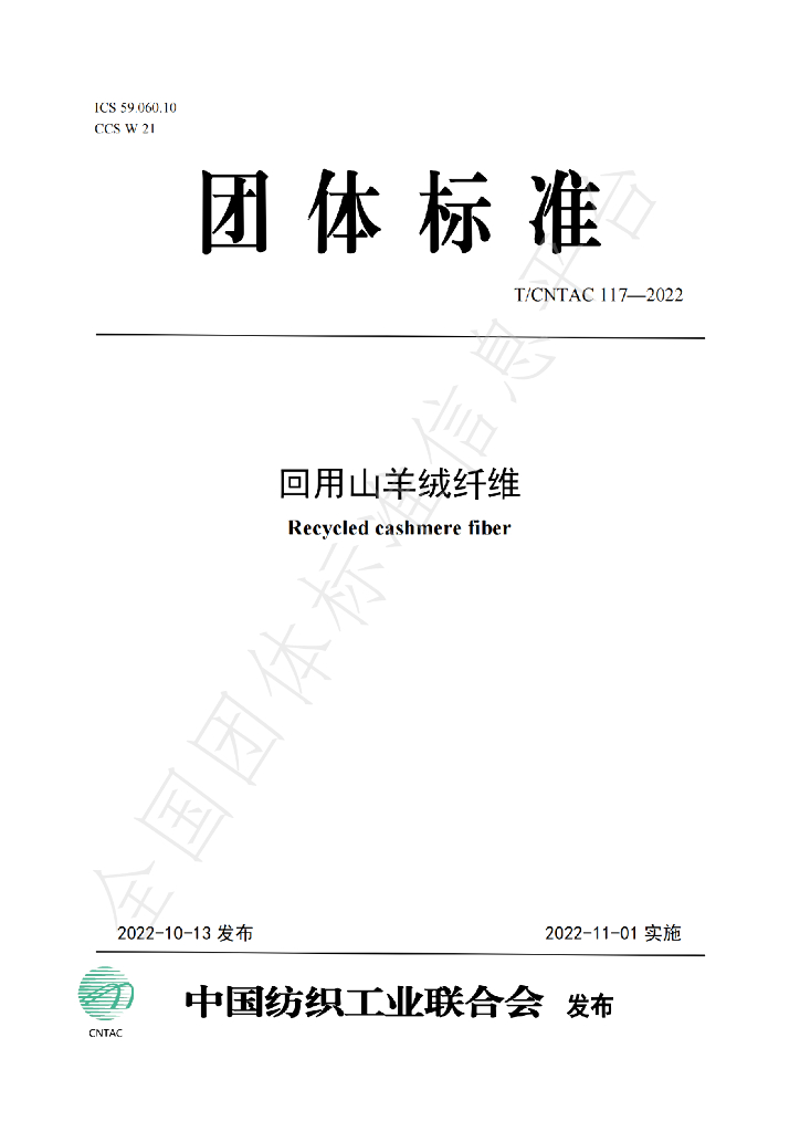 T/CNTAC 117-2022 标准预览