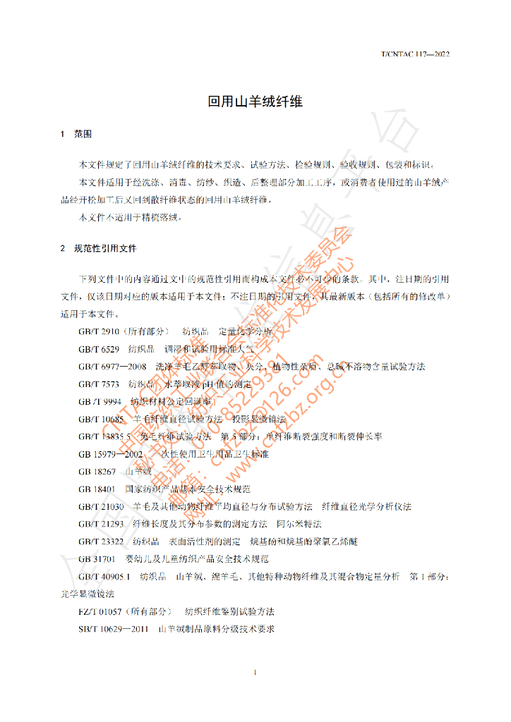 T/CNTAC 117-2022 标准预览
