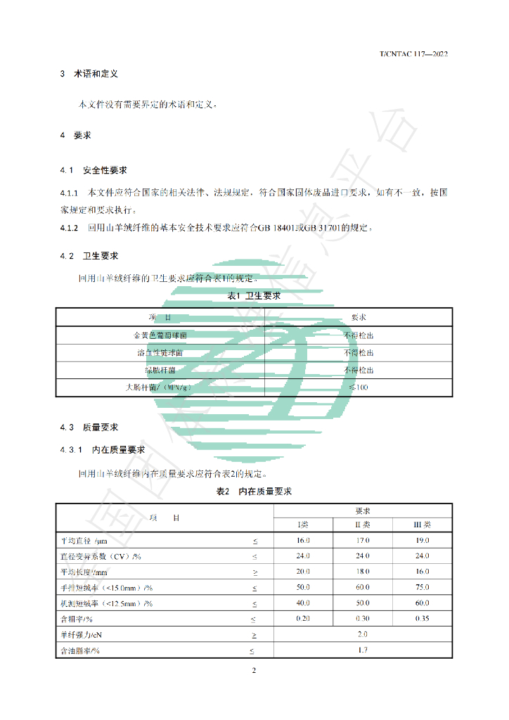 T/CNTAC 117-2022 标准预览