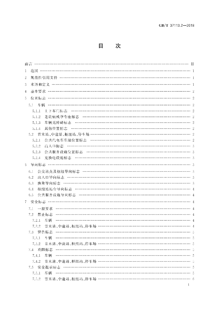 GB/T 37113.2-2018 标准预览