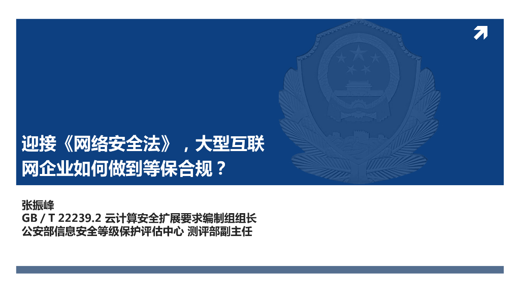 公安部：迎接《网络安全法》，大型互联网企业如何做到等保合规？