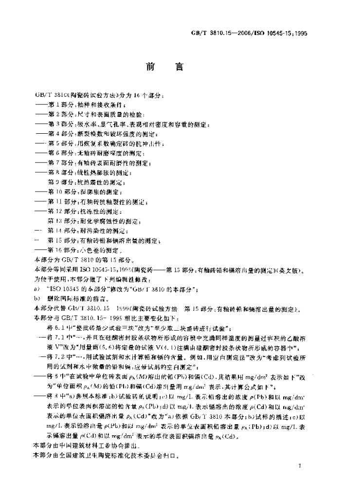 GB/T 3810.15-2006 标准预览