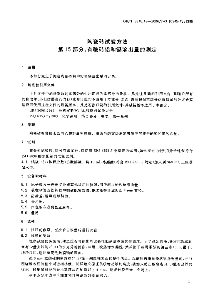 GB/T 3810.15-2006 标准预览