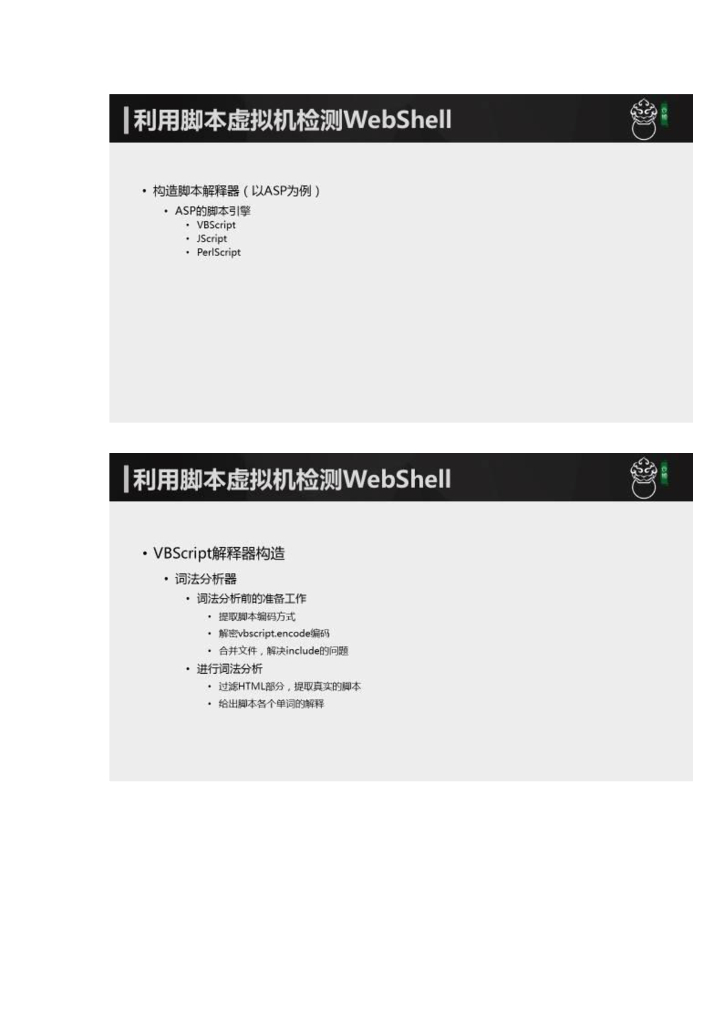 椒图科技：利用沙盒（脚本虚拟机）检测加密及未知WebShell_第6页