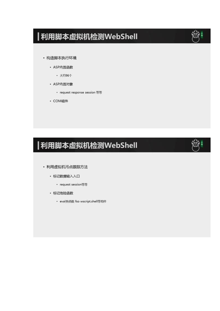 椒图科技：利用沙盒（脚本虚拟机）检测加密及未知WebShell_第8页