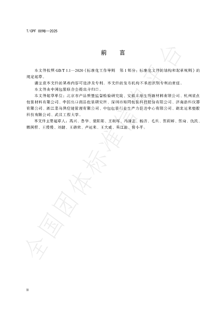 T/CPF 0098-2025 标准预览