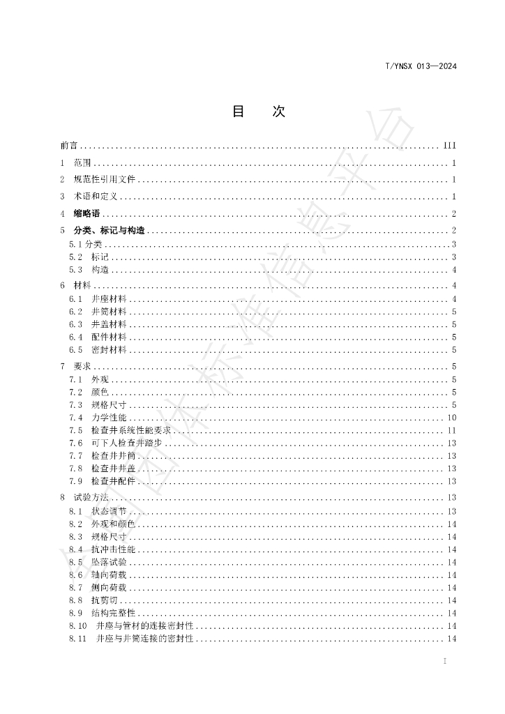 T/YNSX 013-2024 标准预览