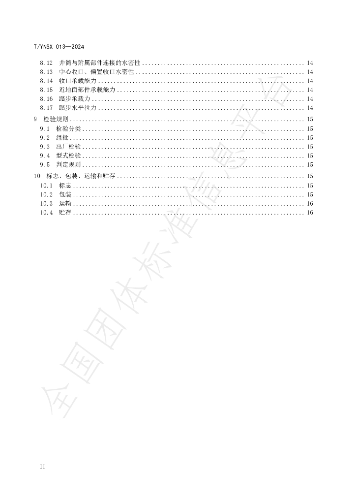 T/YNSX 013-2024 标准预览