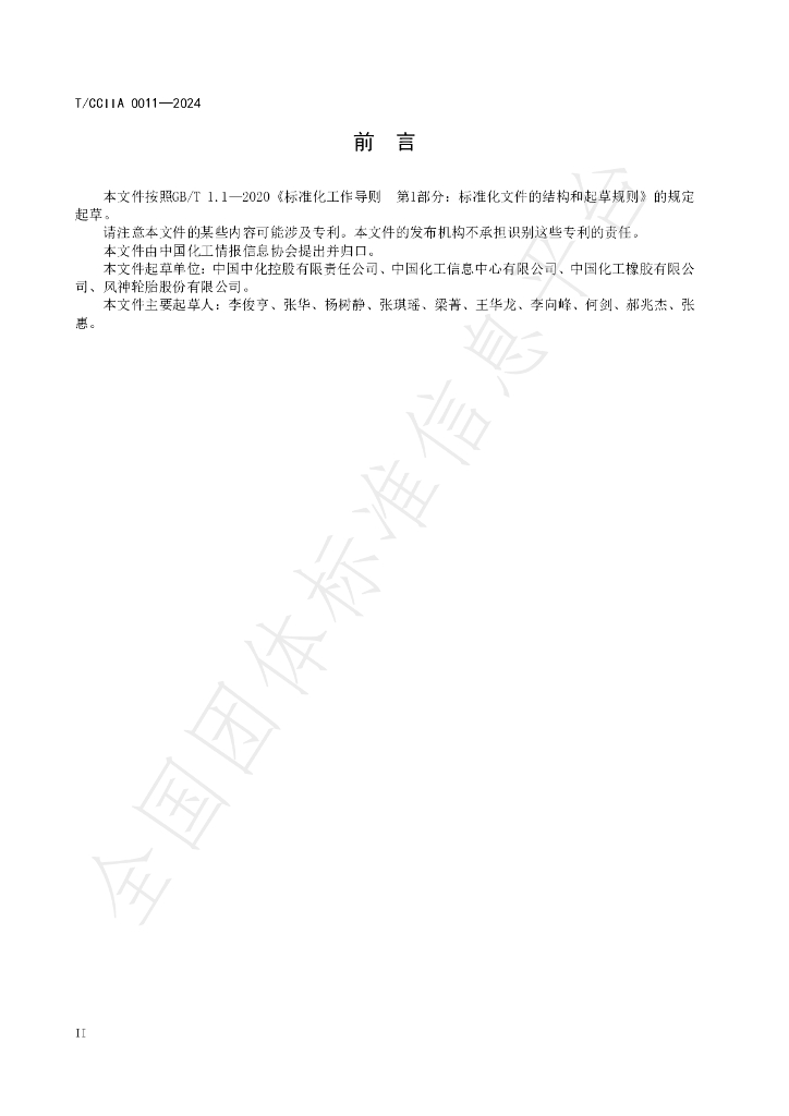 T/CCIIA 0011-2024 标准预览