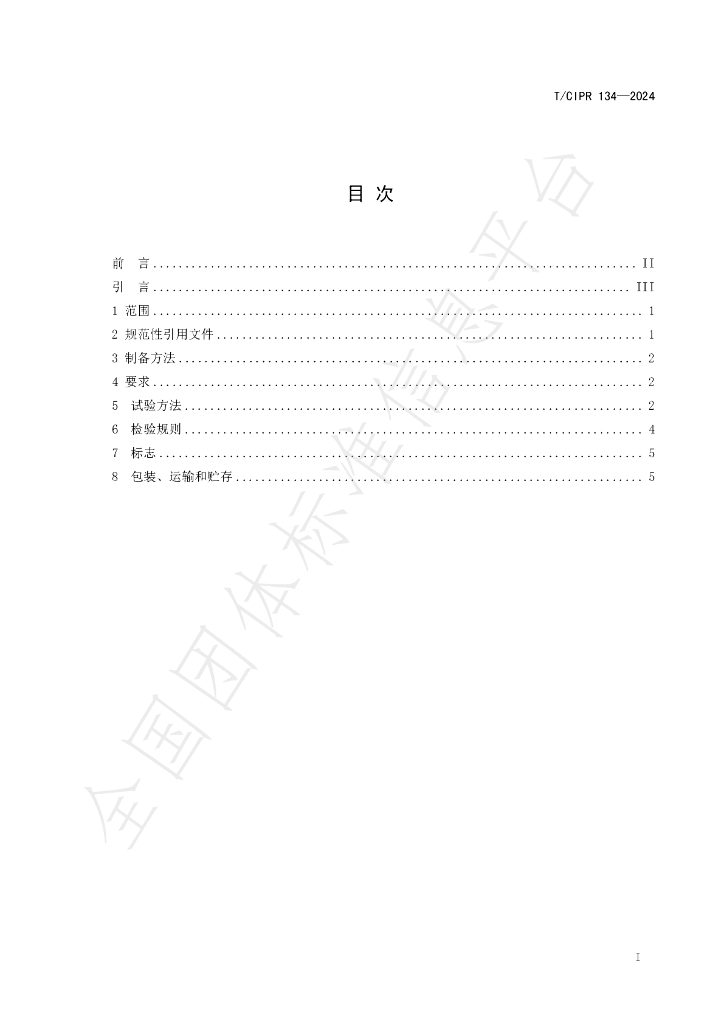 T/CIPR 134-2024 标准预览