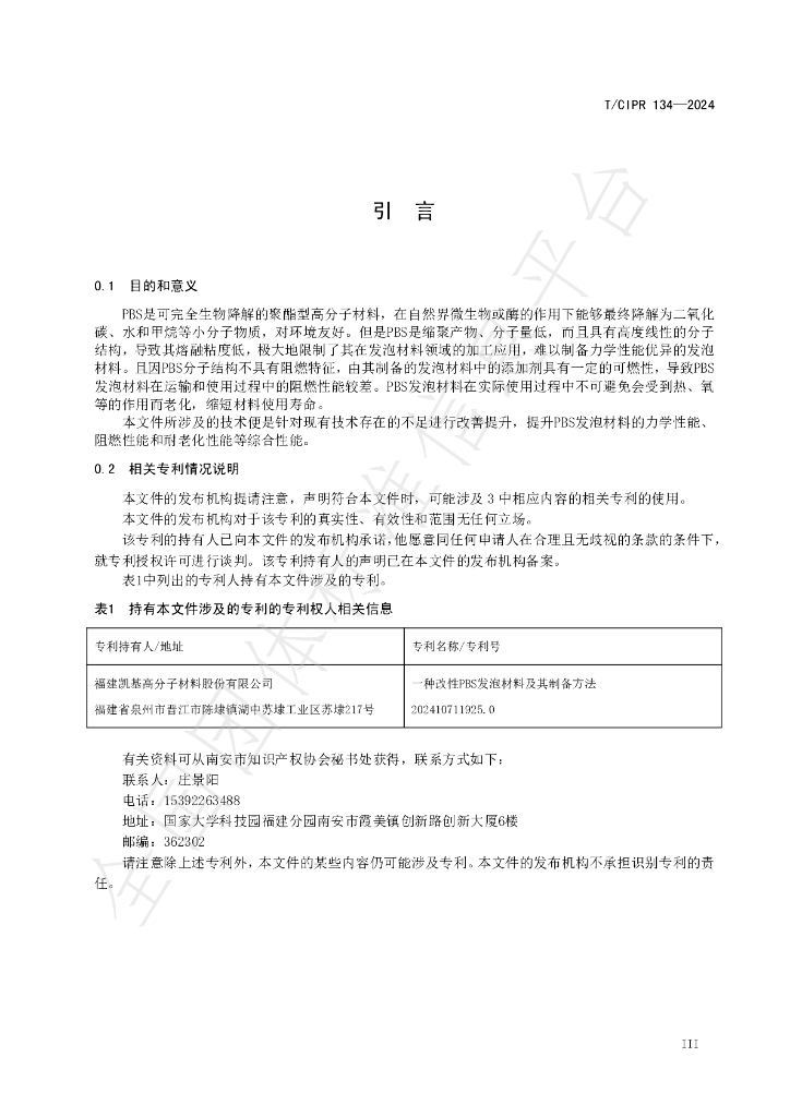 T/CIPR 134-2024 标准预览
