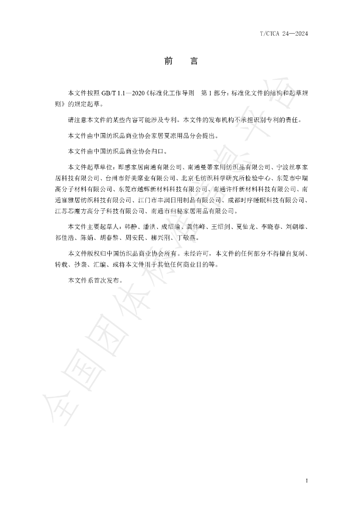 T/CTCA 24-2024 标准预览