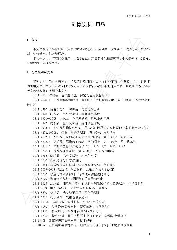 T/CTCA 24-2024 标准预览